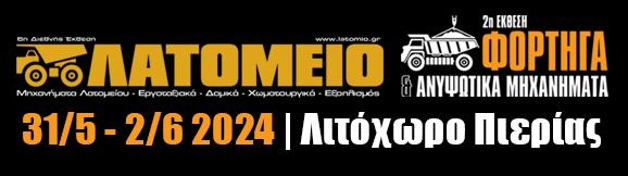 6η Διεθνής Έκθεση ΛΑΤΟΜΕΙΟ 2024 και 2η Διεθνής Έκθεση ΦΟΡΤΗΓΩΝ ΚΑΙ ΑΝΥΨΩΤΙΚΩΝ 2024